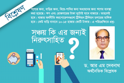 আমরা কি সঞ্চয়হীন, ক্যাশহীন ও ব্যাংক সুদহীন ঋণী জাতি হব