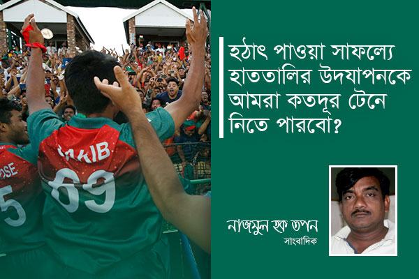  এই হাততালি আগামীতে দিতে পারব তো!