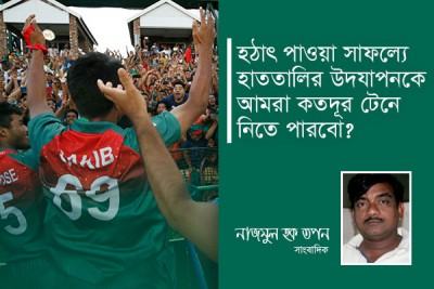  এই হাততালি আগামীতে দিতে পারব তো!