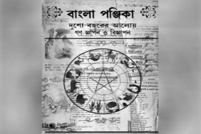 বাংলা পঞ্জিকার ঐতিহ্যিক মূল্য