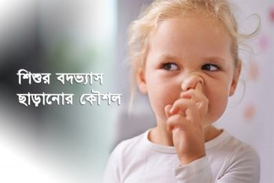 শিশুর বদভ্যাস বদলায় ভালোবাসায়