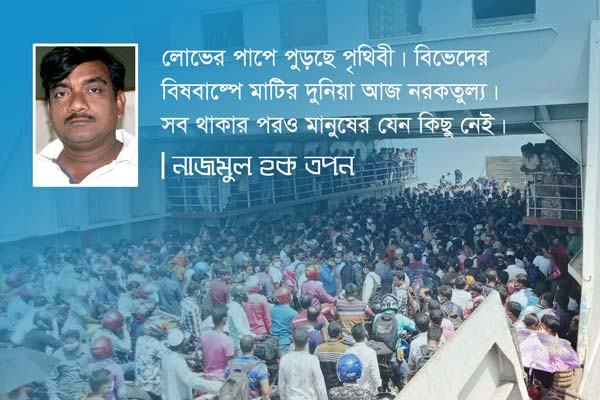 লোভের মৃত্যু নেই