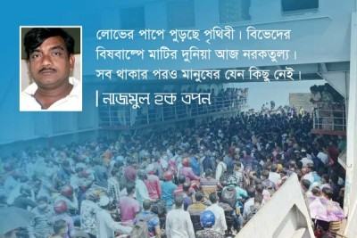 লোভের মৃত্যু নেই