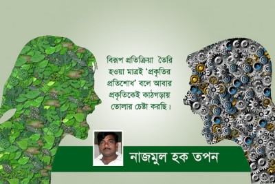 প্রকৃতি প্রতিশোধ নেয় না, শেখায়