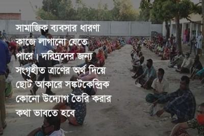 করোনায় ত্রাণের বিকল্প ভাবনা