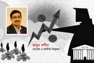 বাণিজ্যিক ব্যাংক: আবারও কি গড়ে উঠবে মন্দঋণের পাহাড়?