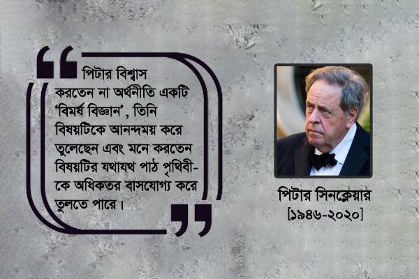 করোনামৃত অর্থনীতিবিদ পিটার সিনক্লেয়ার
