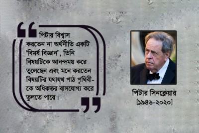 করোনামৃত অর্থনীতিবিদ পিটার সিনক্লেয়ার