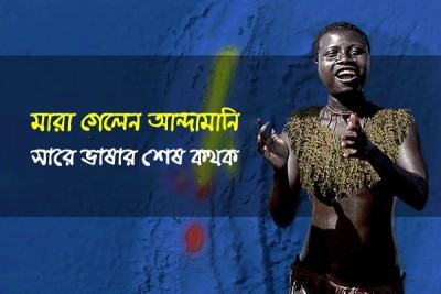 একটি ভাষাকে পৃথিবী থেকে নিশ্চিহ্ন করে দিল কভিড-১৯!
