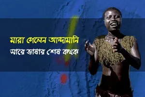 একটি ভাষাকে পৃথিবী থেকে নিশ্চিহ্ন করে দিল কভিড-১৯!