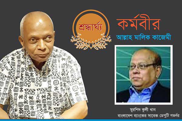 আল্লাহ মালিক কাজেমী ছিলেন মানবিক এক সত্তা