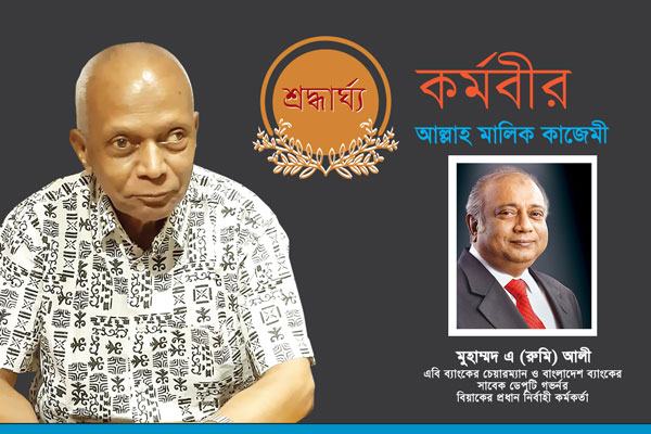 মুদ্রানীতি প্রণয়ন ও সম্পাদনে কাজেমী ছিলেন অনন্য