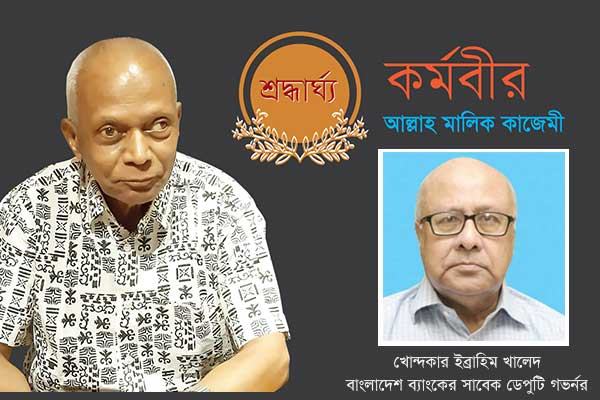ব্যতিক্রমী মানুষ ও ব্যাংকার আল্লাহ মালিক কাজেমী