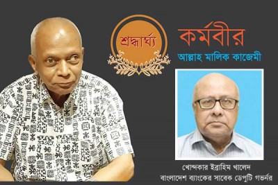 ব্যতিক্রমী মানুষ ও ব্যাংকার আল্লাহ মালিক কাজেমী