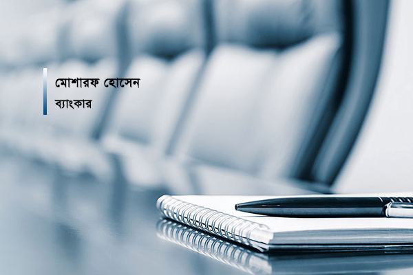 ব্যাংকার যখন ঢাল-তলোয়ারবিহীন নিধিরাম সর্দার!