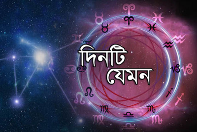 দিনটি যেমন
