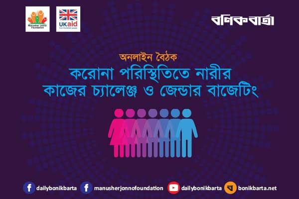 করোনা পরিস্থিতিতে নারীর কাজের চ্যালেঞ্জ ও জেন্ডার বাজেটিং