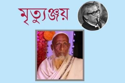 বঙ্গবন্ধুর মহানুভবতা ও ব্যক্তিত্বের কাছে সবাই ছিল ম্রিয়মাণ