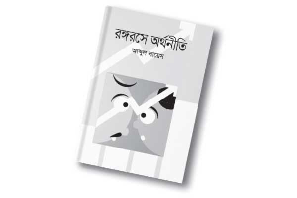 করোনাকালে রঙ্গরসে অর্থনীতি