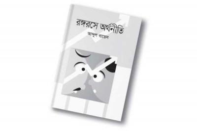 করোনাকালে রঙ্গরসে অর্থনীতি