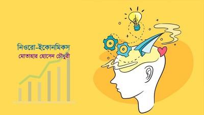 নিউরো-ইকোনমিকস: অর্থশাস্ত্রের নতুন ধারণা