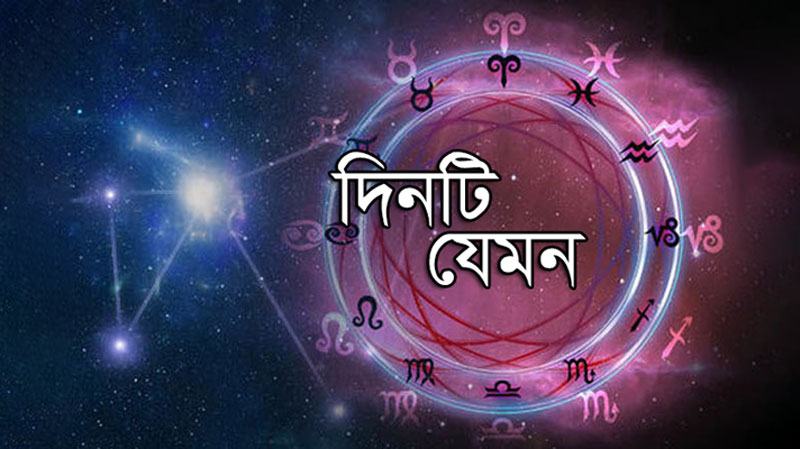 দিনটি যেমন