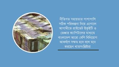 এক বছরে ৩০০ কোটি টাকার তহবিল সংগ্রহ