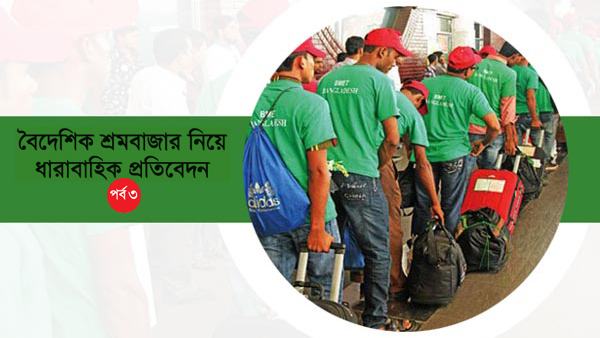 শ্রম রফতানি খাতে ঝুঁকি বাড়াচ্ছে মধ্যস্বত্বভোগীরা