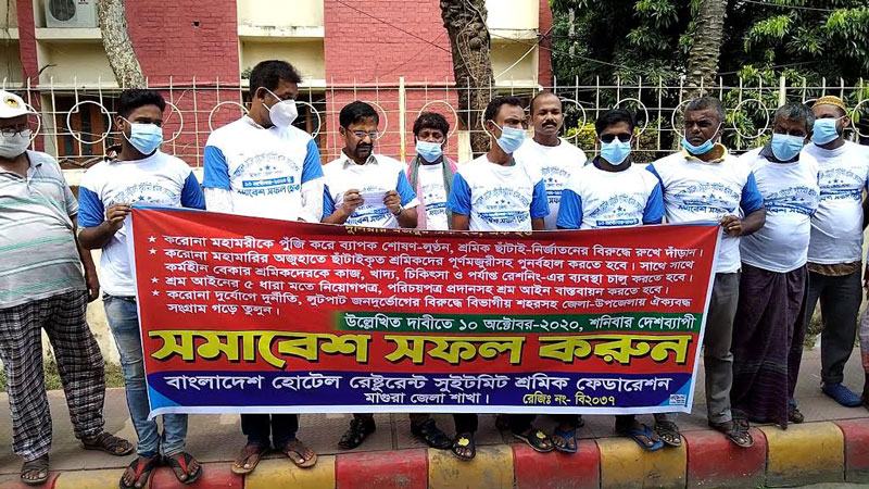 মাগুরায় ১২ দফা দাবিতে হোটেল শ্রমিক ফেডারেশনের মানববন্ধন