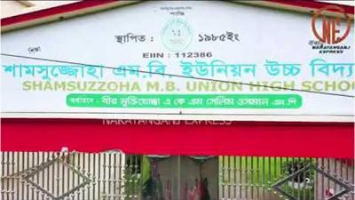 অনিয়মের দায়ে নারায়ণগঞ্জে হাইস্কুলের প্রধান শিক্ষককে বরখাস্ত