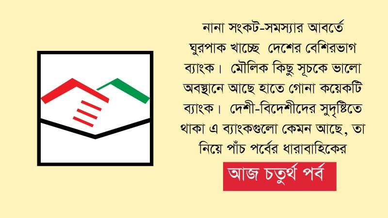 ভালো পর্ষদ পেয়েও ধুঁকছে মিউচুয়াল ট্রাস্ট ব্যাংক