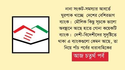 ভালো পর্ষদ পেয়েও ধুঁকছে মিউচুয়াল ট্রাস্ট ব্যাংক