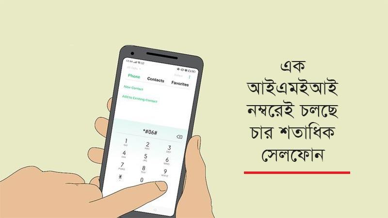 হাতবদলের সঙ্গে পরিবর্তন হচ্ছে আইএমইআই নম্বর