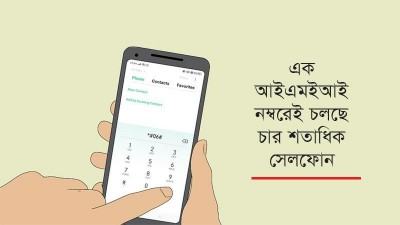 হাতবদলের সঙ্গে পরিবর্তন হচ্ছে আইএমইআই নম্বর