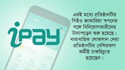 দুরবস্থায় আইপে