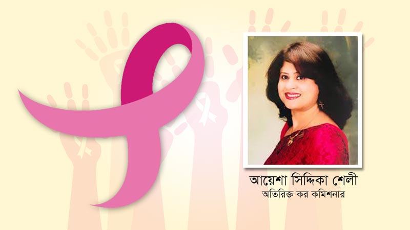 ব্রেস্ট ক্যান্সার সতর্কতা এবং নারীর মনোজগতের টানাপোড়েন
