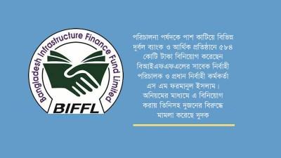 ভালো কিছু করার আগেই লুট হলো বিআইএফএফএল