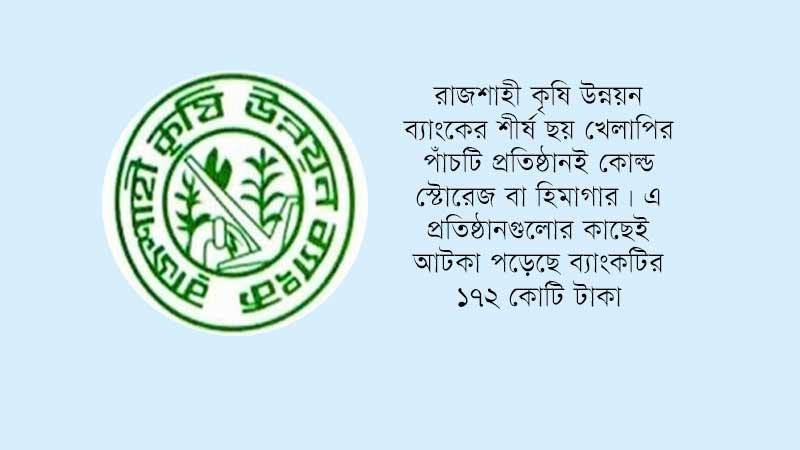 কোল্ড স্টোরেজে বিনিয়োগ বিপদ বাড়িয়েছে রাকাবের