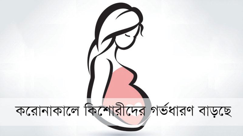 বাড়বে মাতৃমৃত্যুর হার জন্ম নেবে অপুষ্ট শিশু
