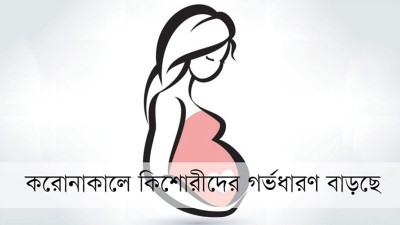 বাড়বে মাতৃমৃত্যুর হার জন্ম নেবে অপুষ্ট শিশু