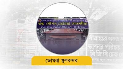 ভোমরা বন্দরে রাজস্ব আয় ২২৭ কোটি টাকা