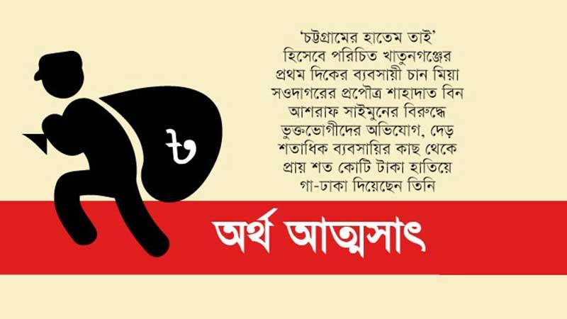 গা-ঢাকা দিয়েছেন চান মিয়া সওদাগরের উত্তরসূরি