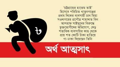 গা-ঢাকা দিয়েছেন চান মিয়া সওদাগরের উত্তরসূরি