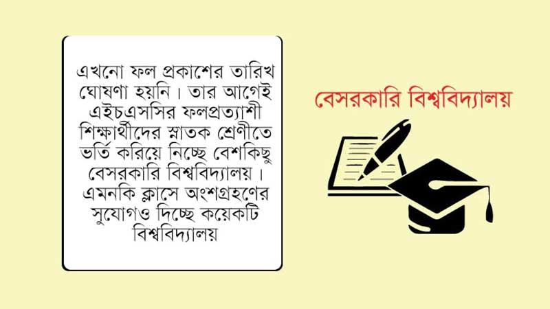 সনদ ছাড়াই ভর্তি নিচ্ছে বেসরকারি বিশ্ববিদ্যালয়