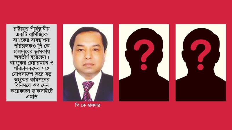 পি কে হালদারই একমাত্র তস্কর এমডি নয়!