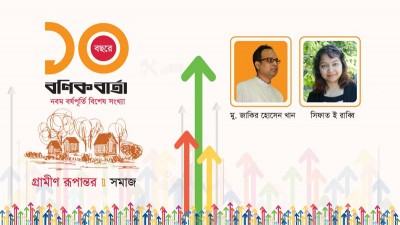 জলবায়ু পরিবর্তনের ঝুঁকিতে গ্রামীণ জনপদ