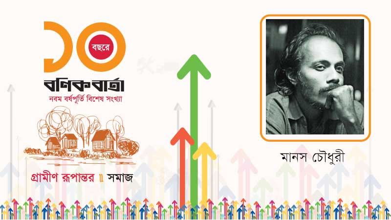  ‘গ্রাম’ এমনকি কাঁচামাল জোগানদাতা হিসেবেও যখন মৃতবৎ