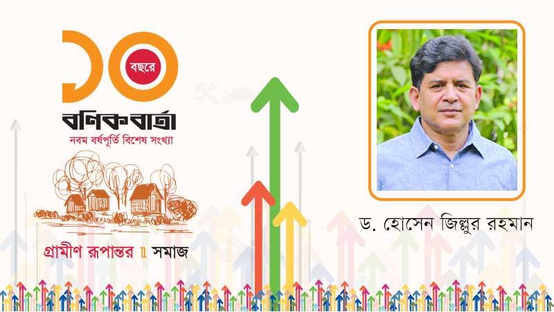 গ্রামীণ রূপান্তরে সরকারি-বেসরকারি প্রতিষ্ঠান