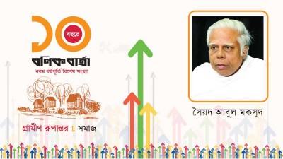 গ্রামের উপরে পরিবর্তন হয়েছে, বদলাতে হবে ভেতরটাও
