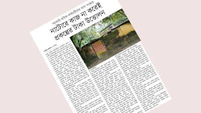 নাটোরে সওজের প্রকল্পে টাকা আত্মসাতের ঘটনা তদন্তে দুদক